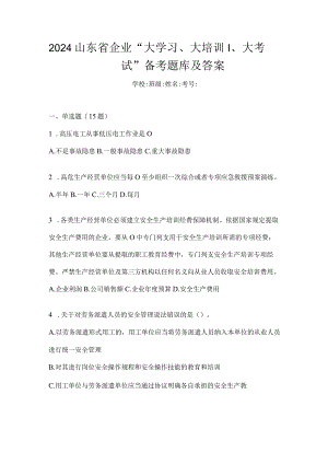 2024山东省企业“大学习、大培训、大考试”备考题库及答案.docx