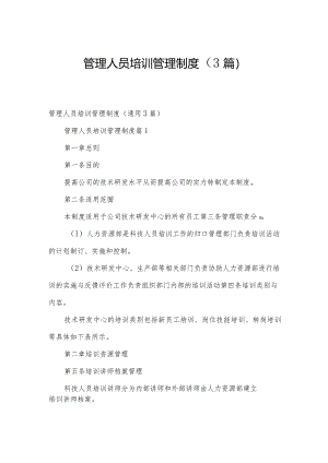 管理人员培训管理制度（3篇）.docx