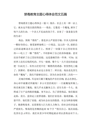 禁毒教育主题心得体会范文五篇.docx