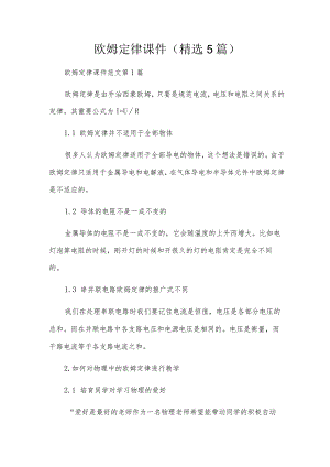 欧姆定律课件(精选5篇).docx