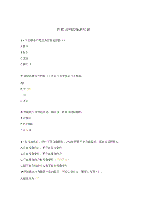 焊接结构选择测验题.docx