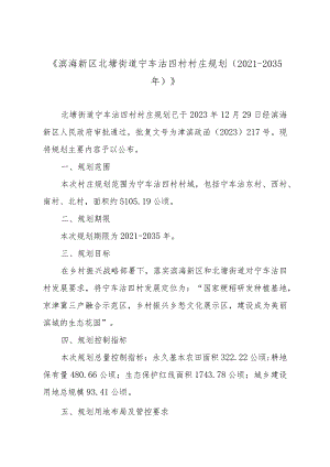 《滨海新区北塘街道宁车沽四村村庄规划（2021-2035年）》.docx