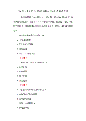 2024年（上）幼儿《保教知识与能力》真题及答案.docx