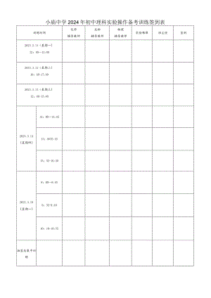 小庙中学2024年初中理科实验操作备考训练签到表.docx