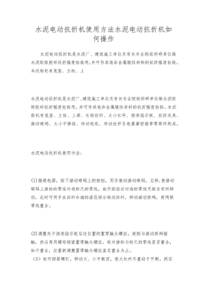 水泥电动抗折机使用方法水泥电动抗折机如何操作.docx