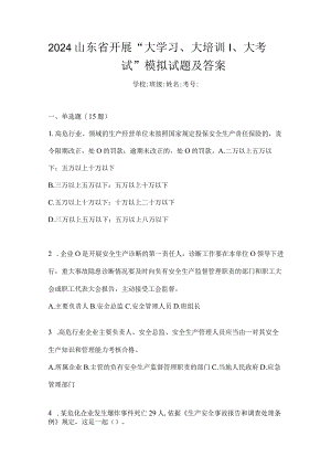 2024山东省开展“大学习、大培训、大考试”模拟试题及答案.docx