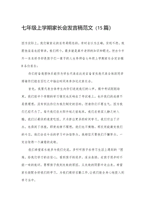 七年级上学期家长会发言稿范文（15篇）.docx