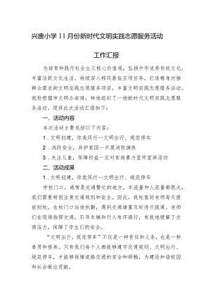 兴唐小学11月份新时代文明实践志愿服务活动工作汇报.docx
