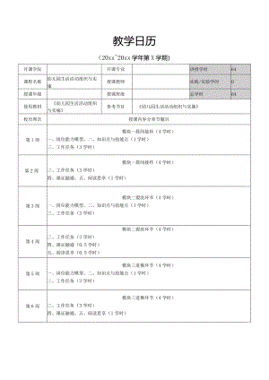 幼儿园生活活动组织与实施-教学日历.docx
