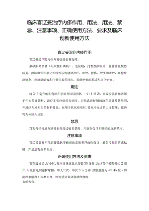 临床喜辽妥治疗内瘘作用、用法、用法、禁忌、注意事项、正确使用方法、要求及临床创新使用方法.docx