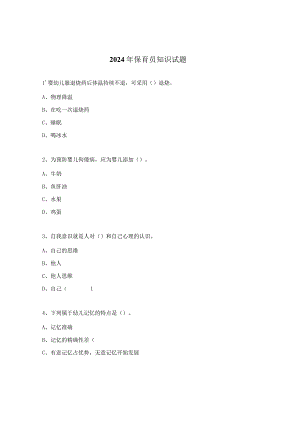 2024年保育员知识试题.docx