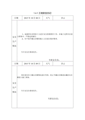[施工资料]工地安全日记(28).docx