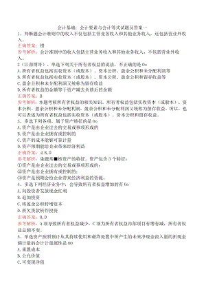会计基础：会计要素与会计等式试题及答案一.docx