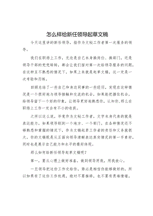 怎么样给新任领导起草文稿【】.docx