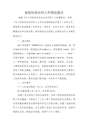 义务教育办学质量评价自评报告.docx