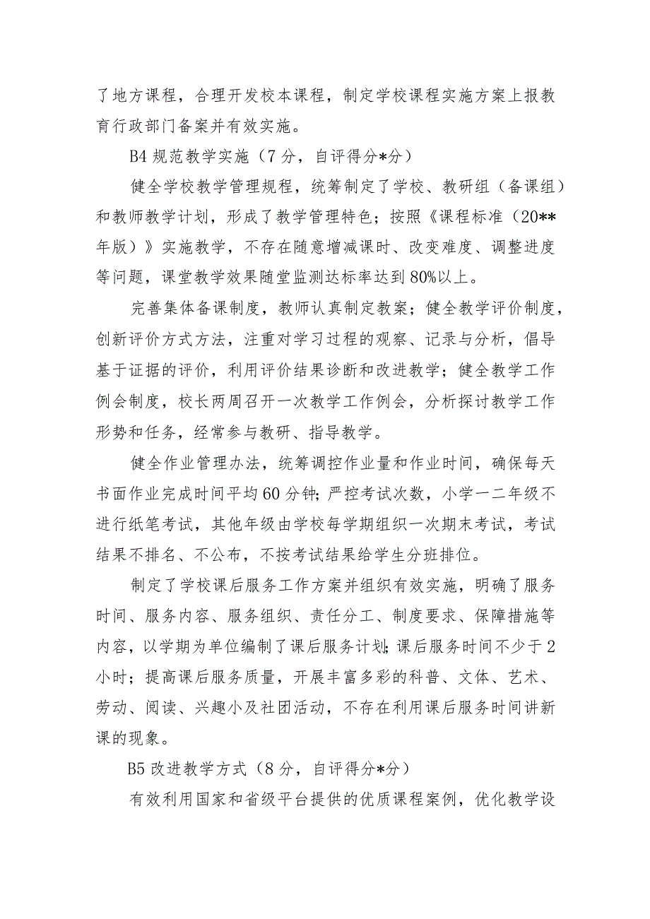 义务教育办学质量评价自评报告.docx_第3页