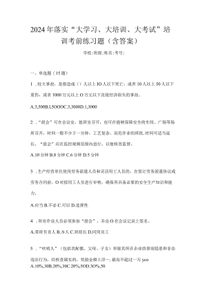 2024年落实“大学习、大培训、大考试”培训考前练习题（含答案）.docx