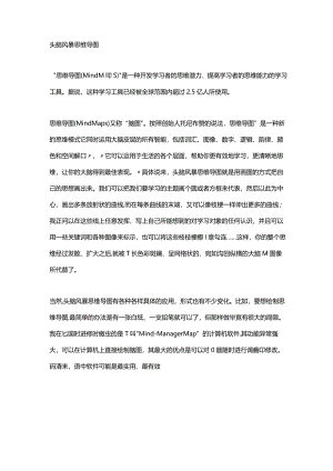 头脑风暴思维导图.docx