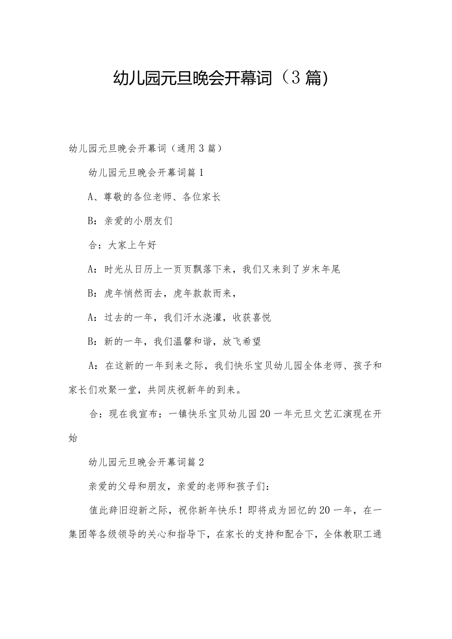 幼儿园元旦晚会开幕词（3篇）.docx_第1页
