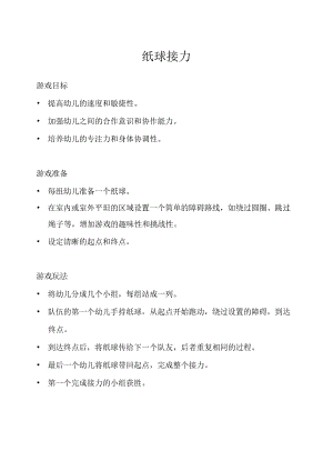 小班-体育游戏-纸球接力-教案.docx
