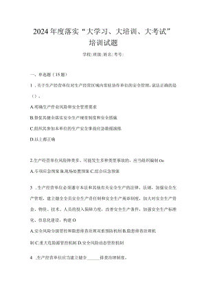 2024年度落实“大学习、大培训、大考试”培训试题.docx