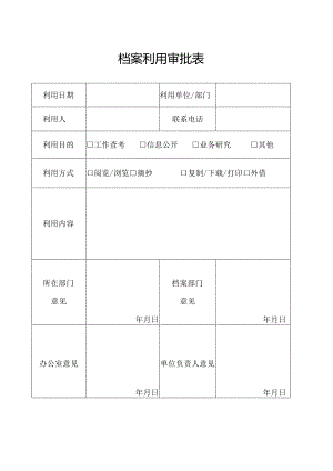 档案利用审批表.docx