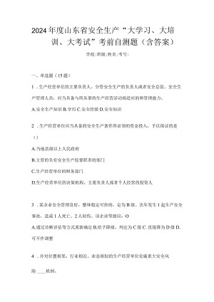 2024年度山东省安全生产“大学习、大培训、大考试”考前自测题（含答案）.docx