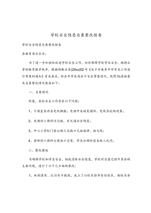 学校安全隐患自查整改报告.docx