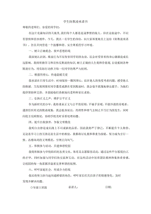 2024学生防欺凌承诺书.docx