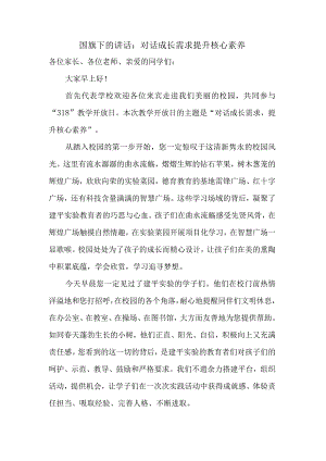 对话成长需求提升核心素养+发言稿国旗下的讲话.docx
