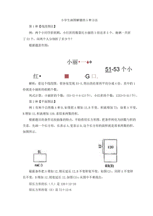小学生画图解题的5种方法.docx