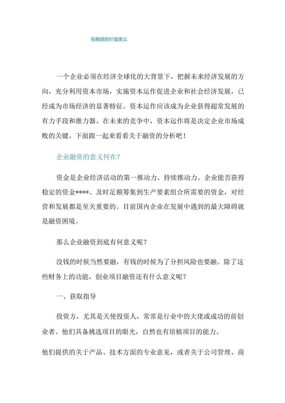 投融资的价值意义.docx_第1页