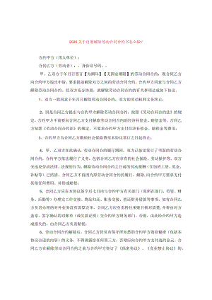 2024关于自愿解除劳动合同合约书怎么做？.docx