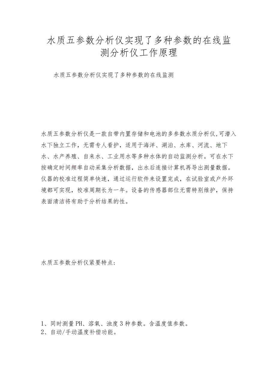 水质五参数分析仪实现了多种参数的在线监测分析仪工作原理.docx_第1页