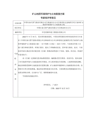 中国石油天然气股份有限公司吉林油田分公司吉林省松辽盆地四方坨子油田矿山地质环境保护与土地复垦方案专家组评审意见.docx