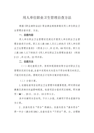 用人单位职业卫生管理自查方法-最新.docx