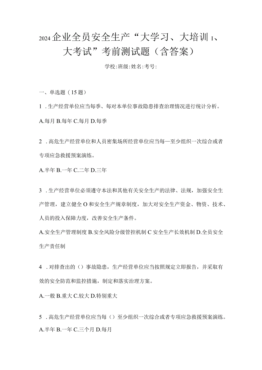 2024企业全员安全生产“大学习、大培训、大考试”考前测试题（含答案）.docx_第1页
