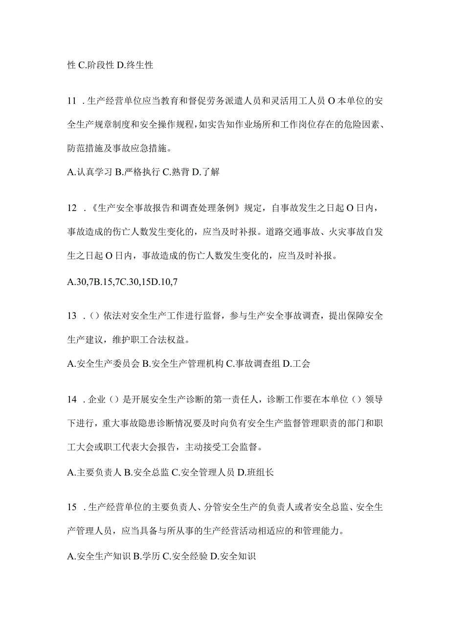 2024企业全员安全生产“大学习、大培训、大考试”考前测试题（含答案）.docx_第3页