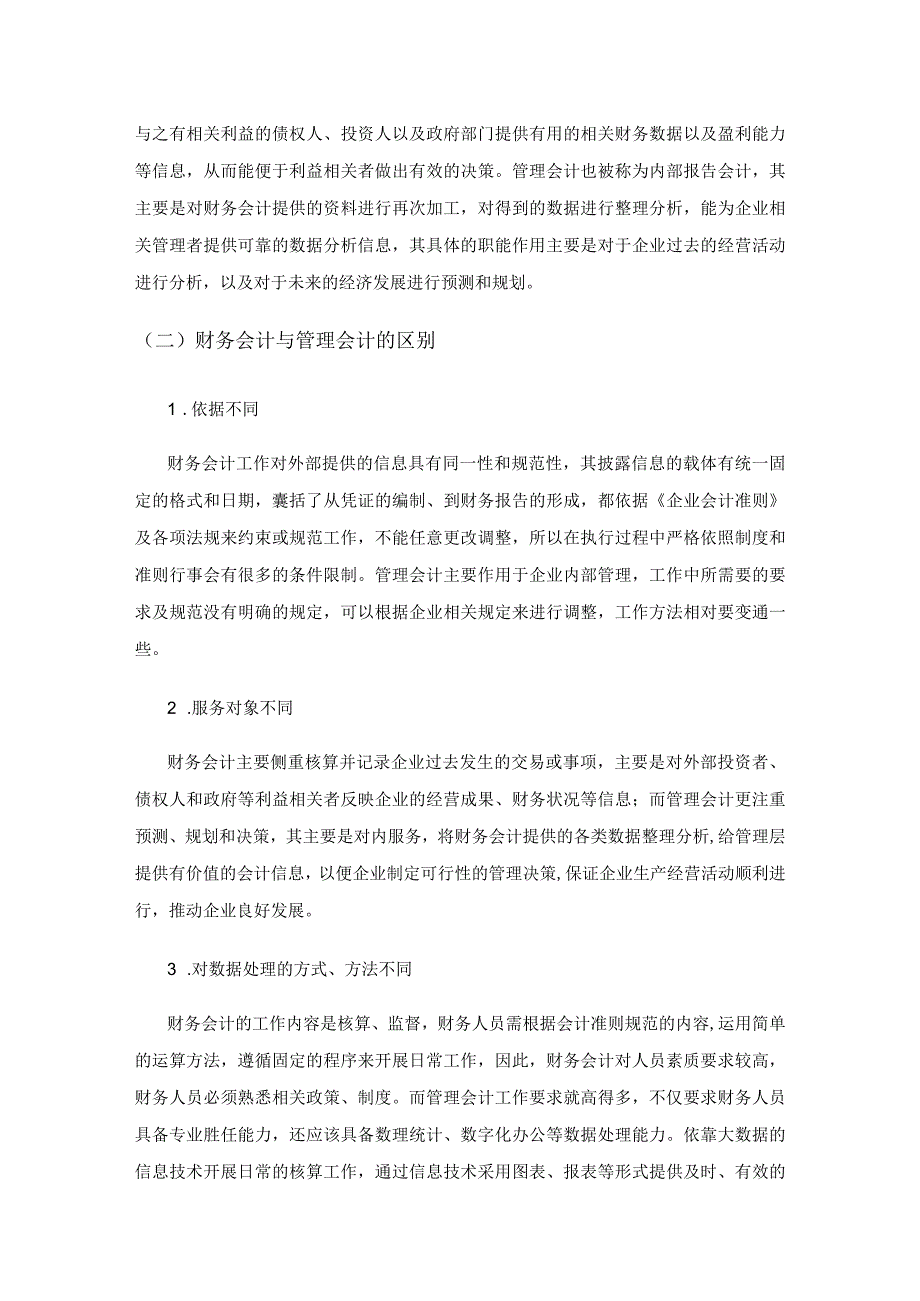 大数据时代财务会计向管理会计转型探索.docx_第3页