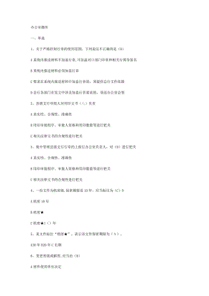 办公室知识点考试题.docx