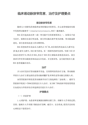 临床肾动脉狭窄危害、治疗及护理要点.docx