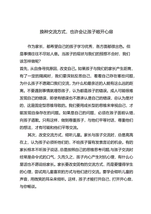 换种交流方式也许会让孩子敞开心扉.docx