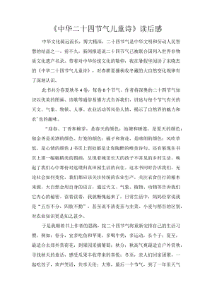 《中华二十四节气儿童诗》读后感.docx