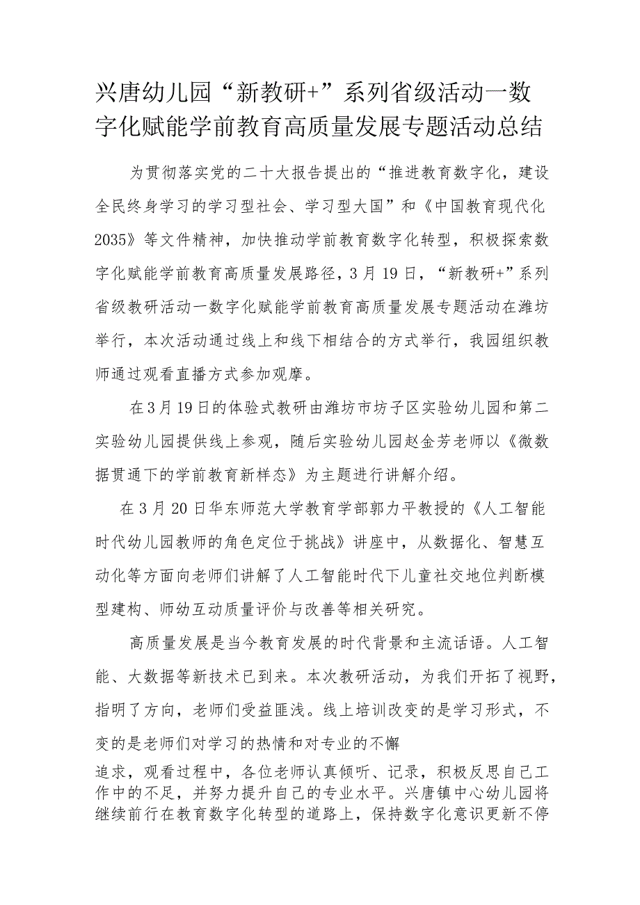 兴唐幼儿园“新教研+”系列省级活动—数字化赋能学前教育高质量发展专题活动总结.docx_第1页