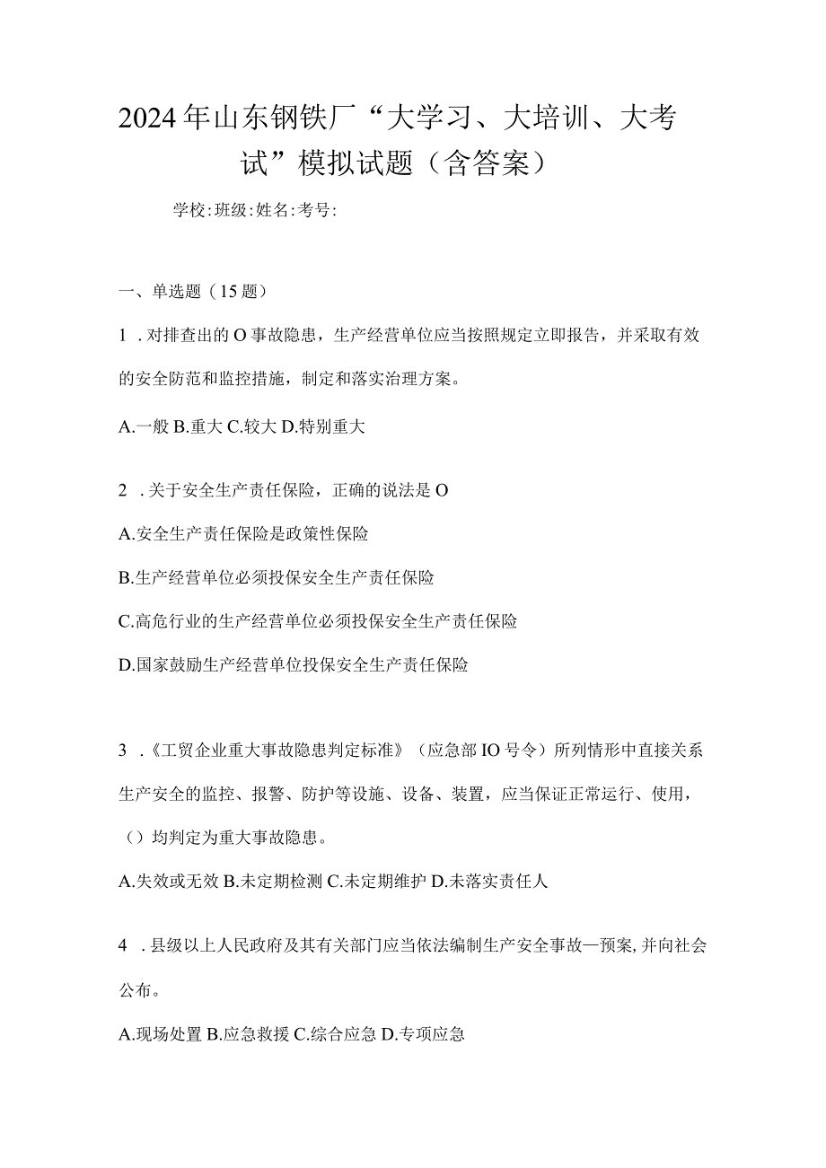 2024年山东钢铁厂“大学习、大培训、大考试”模拟试题（含答案）.docx_第1页