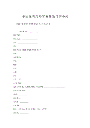 中国深圳对外贸易货物订购合同.docx