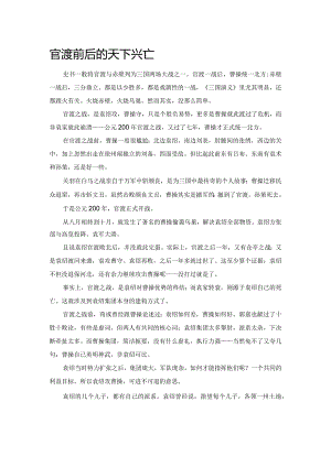 官渡前后的天下兴亡.docx