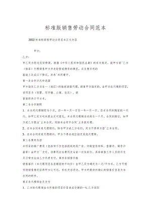 标准版销售劳动合同范本.docx