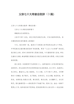 父亲七十大寿宴会致辞（3篇）.docx
