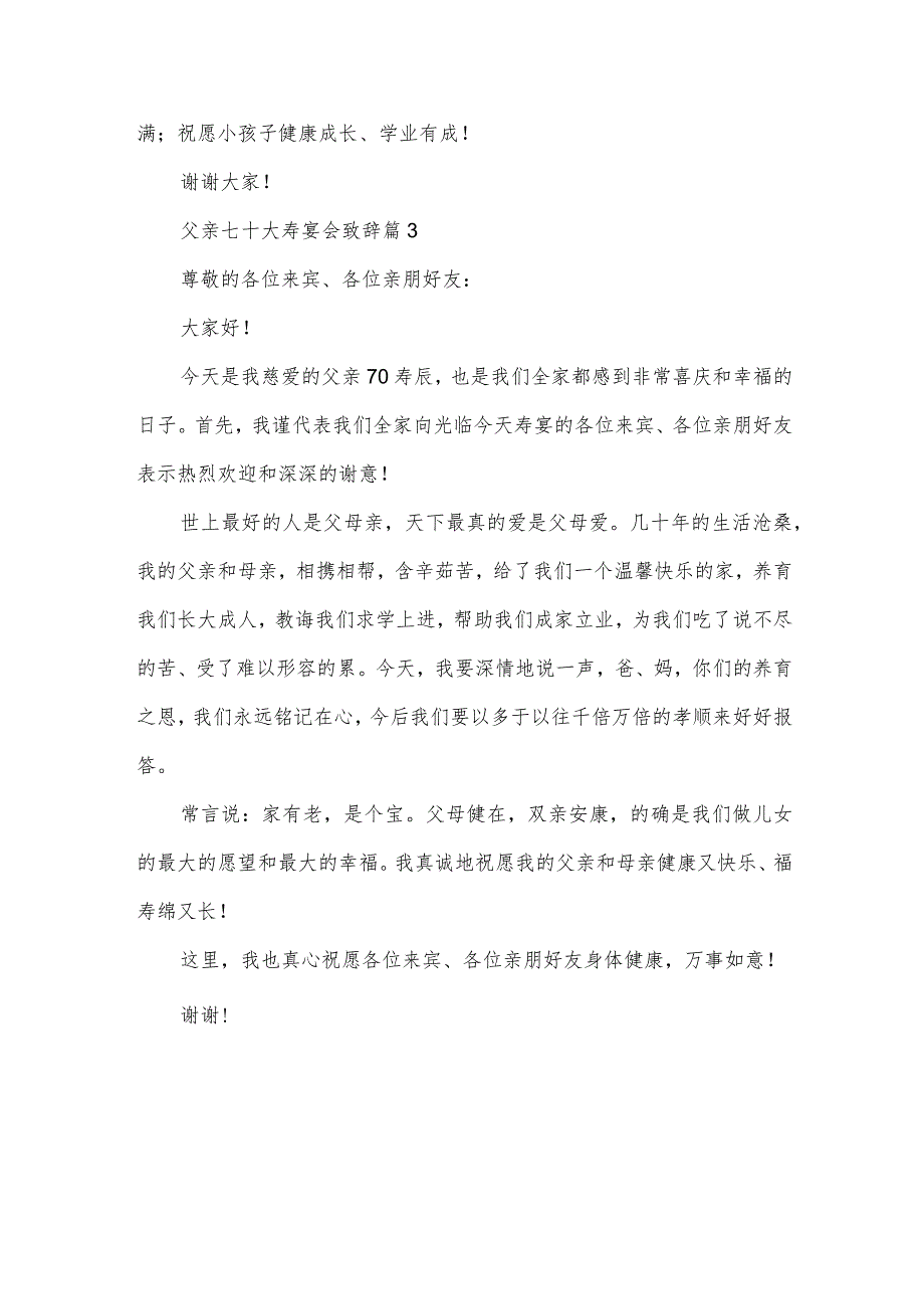 父亲七十大寿宴会致辞（3篇）.docx_第3页